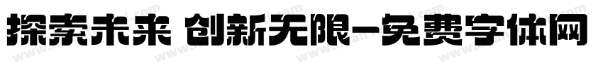 探索未来 创新无限字体转换